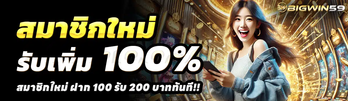 BIGWIN59-สล็อต-ฝาก-100-รับ-200