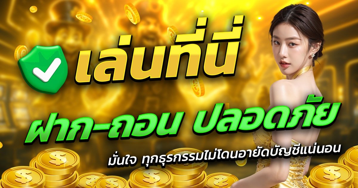 BIGWIN59-เล่นที่นี่-ฝาก-ถอน-ปลอดภัย