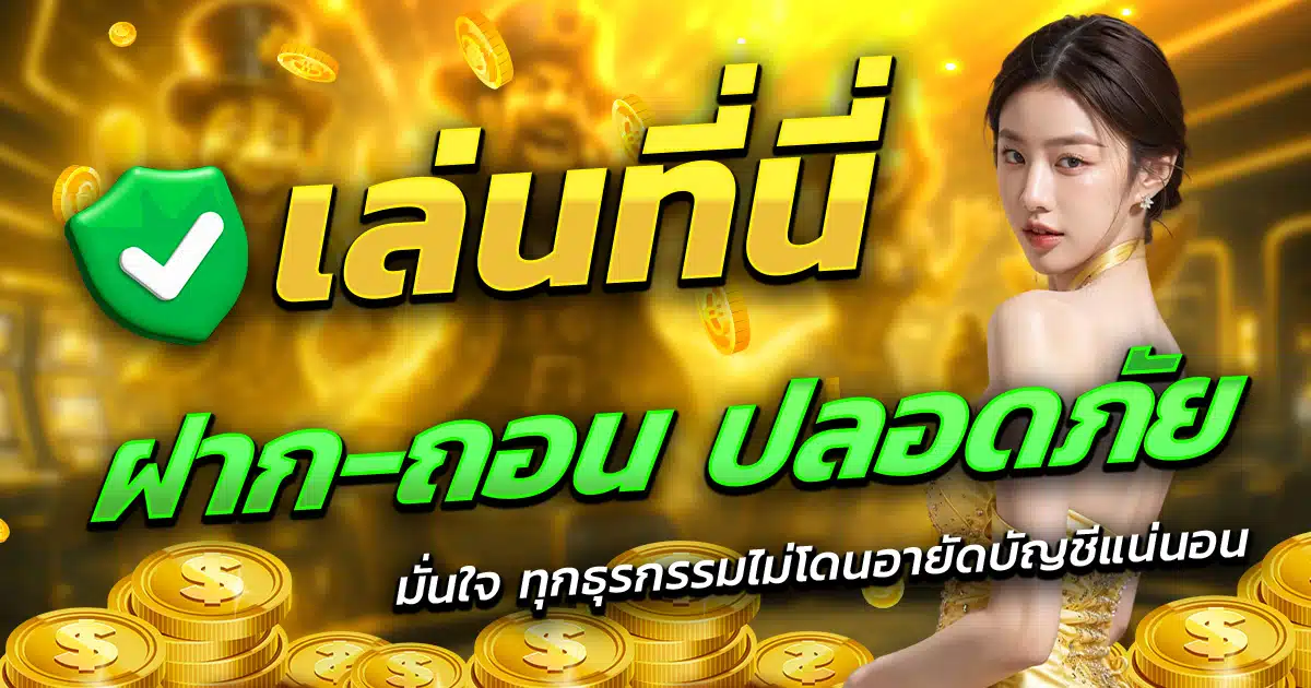 BIGWIN59-เล่นที่นี่-ฝาก-ถอน-ปลอดภัย