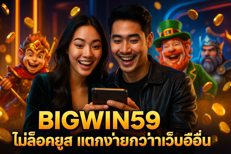 BIGWIN59 ไม่ล็อคยูส แตกง่ายกว่าเว็บอื่น