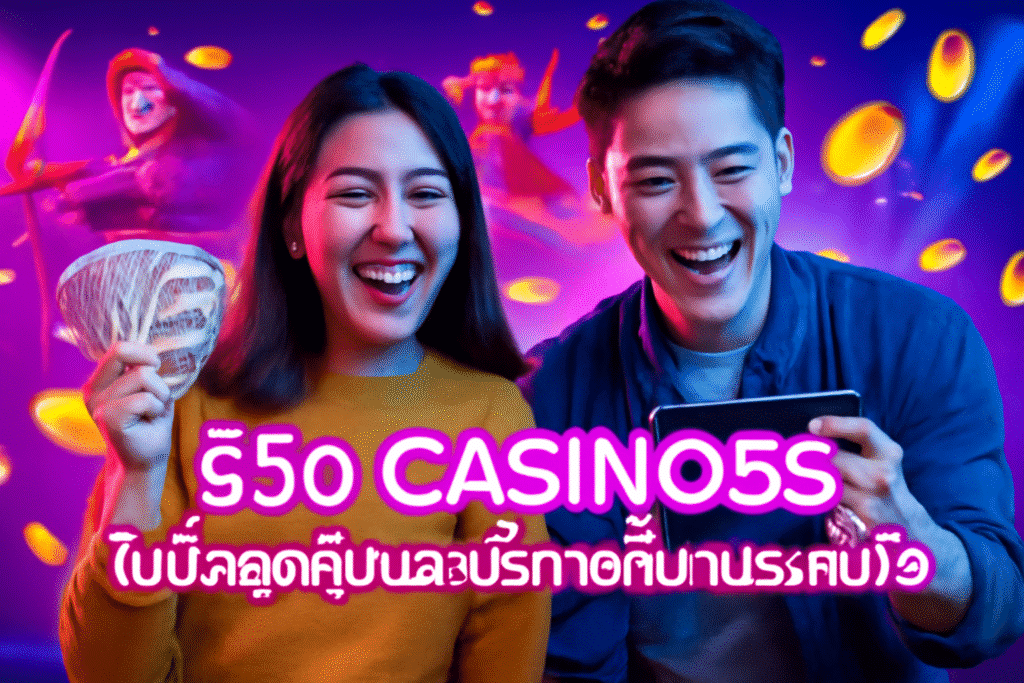 รีวิว CASINO5S: โบนัสสุดคุ้มและบริการที่น่าประทับใจ