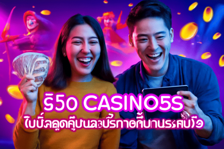 รีวิว CASINO5S: โบนัสสุดคุ้มและบริการที่น่าประทับใจ
